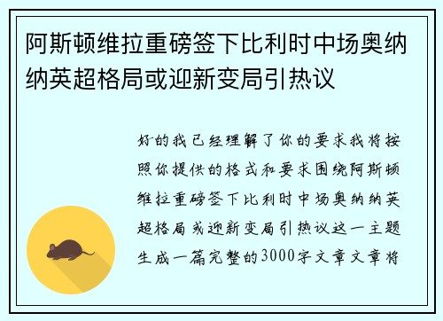阿斯顿维拉重磅签下比利时中场奥纳纳英超格局或迎新变局引热议