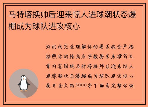 马特塔换帅后迎来惊人进球潮状态爆棚成为球队进攻核心