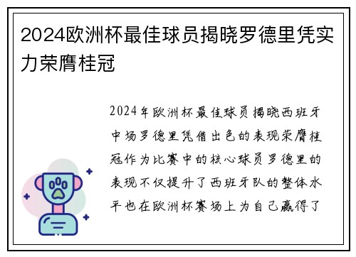 2024欧洲杯最佳球员揭晓罗德里凭实力荣膺桂冠