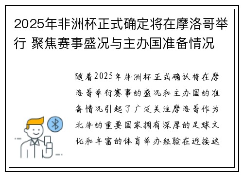 2025年非洲杯正式确定将在摩洛哥举行 聚焦赛事盛况与主办国准备情况
