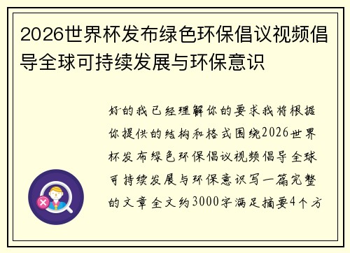 2026世界杯发布绿色环保倡议视频倡导全球可持续发展与环保意识