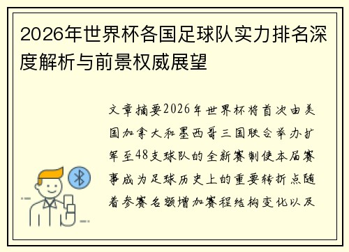2026年世界杯各国足球队实力排名深度解析与前景权威展望 2026年世界杯各国足球队实力排名深度解析与前景权威展望