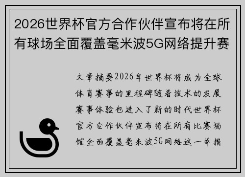 2026世界杯官方合作伙伴宣布将在所有球场全面覆盖毫米波5G网络提升赛事体验 2026世界杯官方合作伙伴宣布将在所有球场全面覆盖毫米波5G网络提升赛事体验