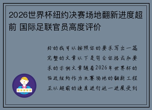 2026世界杯纽约决赛场地翻新进度超前 国际足联官员高度评价 2026世界杯纽约决赛场地翻新进度超前 国际足联官员高度评价