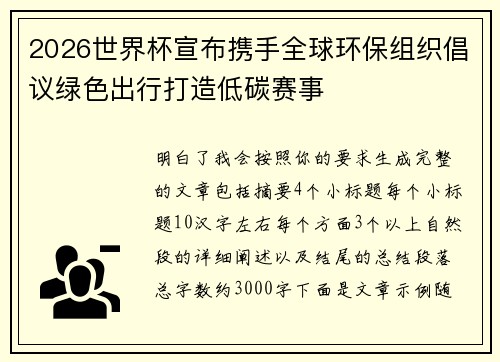 2026世界杯宣布携手全球环保组织倡议绿色出行打造低碳赛事