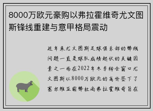 8000万欧元豪购以弗拉霍维奇尤文图斯锋线重建与意甲格局震动 8000万欧元豪购以弗拉霍维奇尤文图斯锋线重建与意甲格局震动