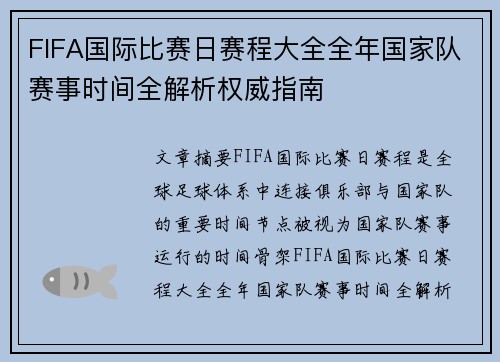 FIFA国际比赛日赛程大全全年国家队赛事时间全解析权威指南