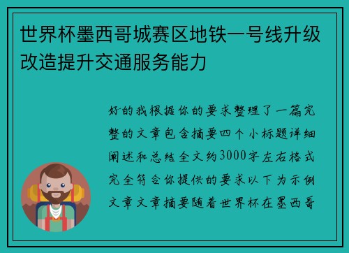 世界杯墨西哥城赛区地铁一号线升级改造提升交通服务能力 世界杯墨西哥城赛区地铁一号线升级改造提升交通服务能力