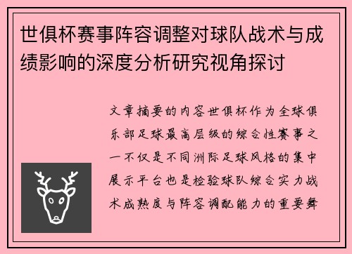 世俱杯赛事阵容调整对球队战术与成绩影响的深度分析研究视角探讨