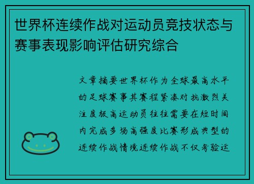 世界杯连续作战对运动员竞技状态与赛事表现影响评估研究综合 世界杯连续作战对运动员竞技状态与赛事表现影响评估研究综合