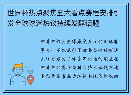 世界杯热点聚焦五大看点赛程安排引发全球球迷热议持续发酵话题 世界杯热点聚焦五大看点赛程安排引发全球球迷热议持续发酵话题