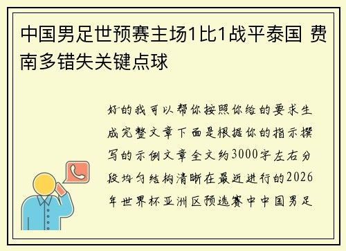 中国男足世预赛主场1比1战平泰国 费南多错失关键点球 中国男足世预赛主场1比1战平泰国 费南多错失关键点球