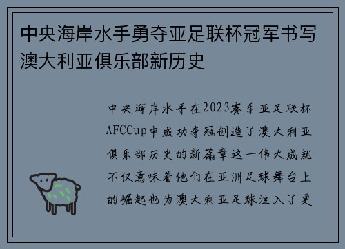 中央海岸水手勇夺亚足联杯冠军书写澳大利亚俱乐部新历史