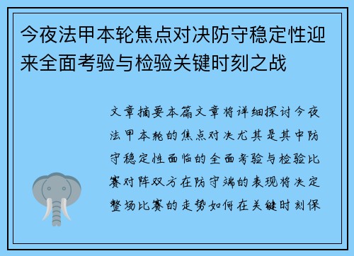 今夜法甲本轮焦点对决防守稳定性迎来全面考验与检验关键时刻之战