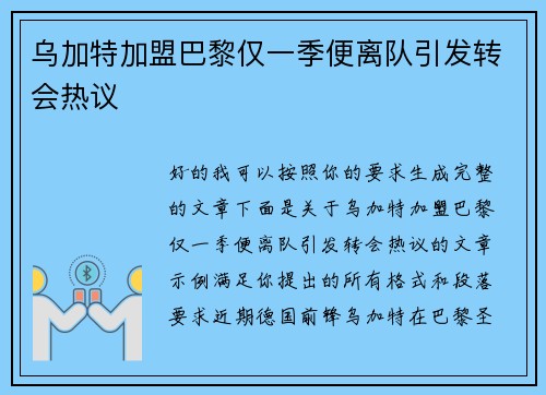 乌加特加盟巴黎仅一季便离队引发转会热议 乌加特加盟巴黎仅一季便离队引发转会热议