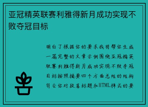 亚冠精英联赛利雅得新月成功实现不败夺冠目标 亚冠精英联赛利雅得新月成功实现不败夺冠目标