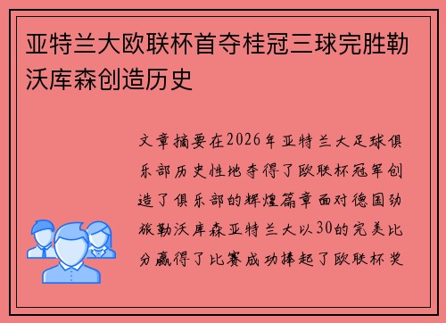 亚特兰大欧联杯首夺桂冠三球完胜勒沃库森创造历史 亚特兰大欧联杯首夺桂冠三球完胜勒沃库森创造历史