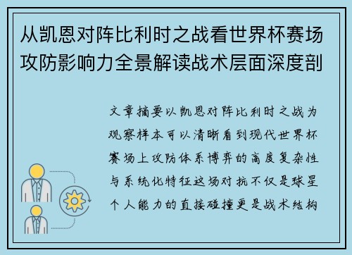 从凯恩对阵比利时之战看世界杯赛场攻防影响力全景解读战术层面深度剖析