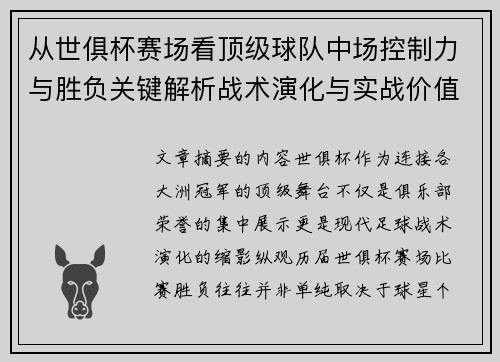 从世俱杯赛场看顶级球队中场控制力与胜负关键解析战术演化与实战价值 从世俱杯赛场看顶级球队中场控制力与胜负关键解析战术演化与实战价值