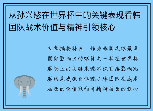 从孙兴慜在世界杯中的关键表现看韩国队战术价值与精神引领核心