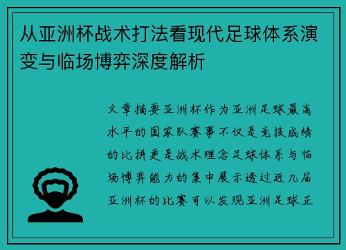 从亚洲杯战术打法看现代足球体系演变与临场博弈深度解析 从亚洲杯战术打法看现代足球体系演变与临场博弈深度解析