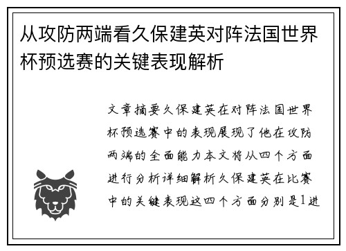 从攻防两端看久保建英对阵法国世界杯预选赛的关键表现解析 从攻防两端看久保建英对阵法国世界杯预选赛的关键表现解析