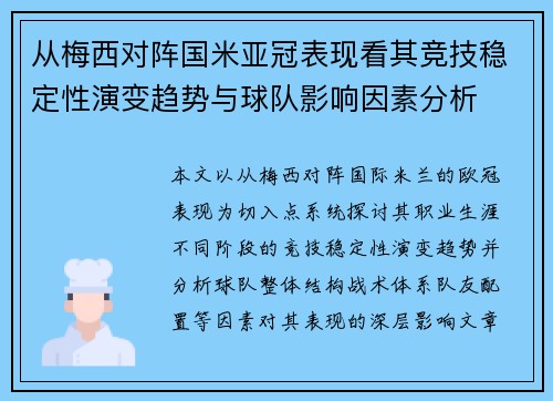 从梅西对阵国米亚冠表现看其竞技稳定性演变趋势与球队影响因素分析