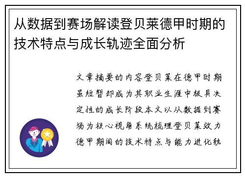 从数据到赛场解读登贝莱德甲时期的技术特点与成长轨迹全面分析 从数据到赛场解读登贝莱德甲时期的技术特点与成长轨迹全面分析