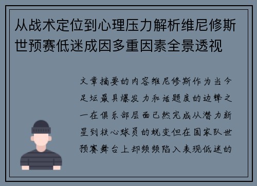 从战术定位到心理压力解析维尼修斯世预赛低迷成因多重因素全景透视 从战术定位到心理压力解析维尼修斯世预赛低迷成因多重因素全景透视