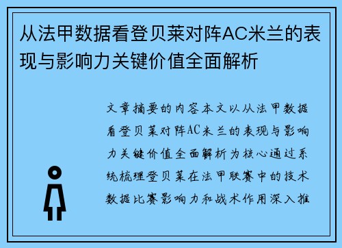 从法甲数据看登贝莱对阵AC米兰的表现与影响力关键价值全面解析 从法甲数据看登贝莱对阵AC米兰的表现与影响力关键价值全面解析