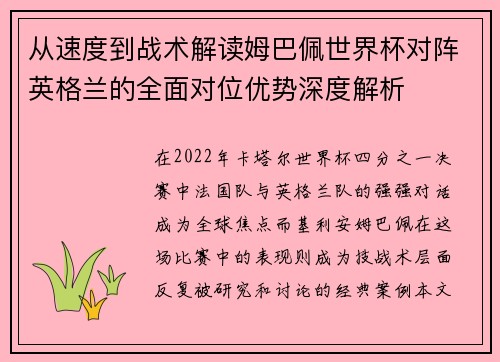 从速度到战术解读姆巴佩世界杯对阵英格兰的全面对位优势深度解析 从速度到战术解读姆巴佩世界杯对阵英格兰的全面对位优势深度解析