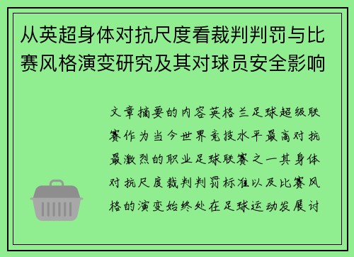 从英超身体对抗尺度看裁判判罚与比赛风格演变研究及其对球员安全影响