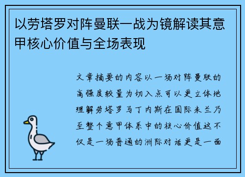 以劳塔罗对阵曼联一战为镜解读其意甲核心价值与全场表现