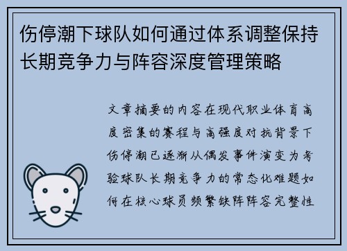 伤停潮下球队如何通过体系调整保持长期竞争力与阵容深度管理策略 伤停潮下球队如何通过体系调整保持长期竞争力与阵容深度管理策略