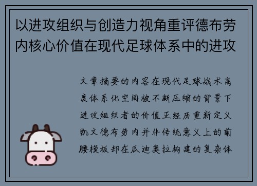 以进攻组织与创造力视角重评德布劳内核心价值在现代足球体系中的进攻端作用 以进攻组织与创造力视角重评德布劳内核心价值在现代足球体系中的进攻端作用
