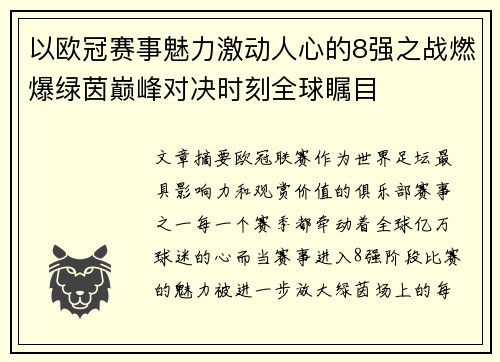 以欧冠赛事魅力激动人心的8强之战燃爆绿茵巅峰对决时刻全球瞩目 以欧冠赛事魅力激动人心的8强之战燃爆绿茵巅峰对决时刻全球瞩目