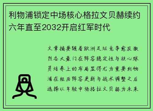 利物浦锁定中场核心格拉文贝赫续约六年直至2032开启红军时代 利物浦锁定中场核心格拉文贝赫续约六年直至2032开启红军时代