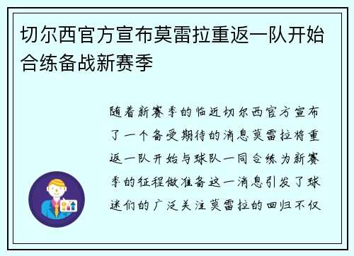 切尔西官方宣布莫雷拉重返一队开始合练备战新赛季 切尔西官方宣布莫雷拉重返一队开始合练备战新赛季