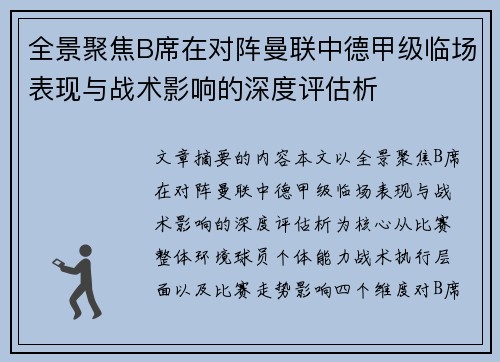 全景聚焦B席在对阵曼联中德甲级临场表现与战术影响的深度评估析 全景聚焦B席在对阵曼联中德甲级临场表现与战术影响的深度评估析
