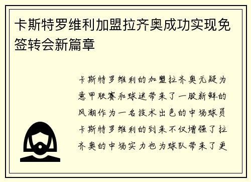 卡斯特罗维利加盟拉齐奥成功实现免签转会新篇章