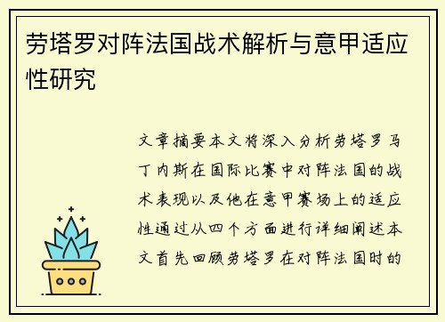 劳塔罗对阵法国战术解析与意甲适应性研究 劳塔罗对阵法国战术解析与意甲适应性研究