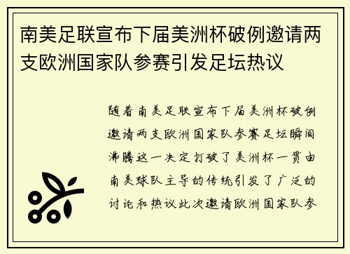 南美足联宣布下届美洲杯破例邀请两支欧洲国家队参赛引发足坛热议 南美足联宣布下届美洲杯破例邀请两支欧洲国家队参赛引发足坛热议