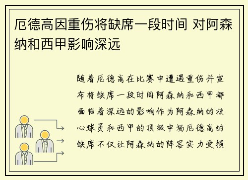 厄德高因重伤将缺席一段时间 对阿森纳和西甲影响深远