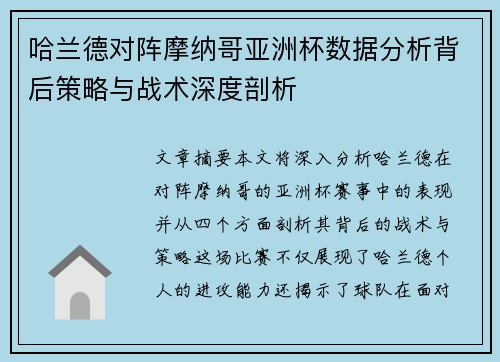 哈兰德对阵摩纳哥亚洲杯数据分析背后策略与战术深度剖析 哈兰德对阵摩纳哥亚洲杯数据分析背后策略与战术深度剖析