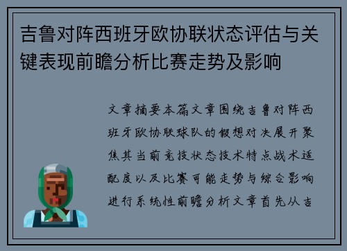 吉鲁对阵西班牙欧协联状态评估与关键表现前瞻分析比赛走势及影响 吉鲁对阵西班牙欧协联状态评估与关键表现前瞻分析比赛走势及影响