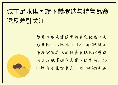 城市足球集团旗下赫罗纳与特鲁瓦命运反差引关注