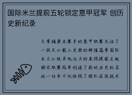 国际米兰提前五轮锁定意甲冠军 创历史新纪录 国际米兰提前五轮锁定意甲冠军 创历史新纪录