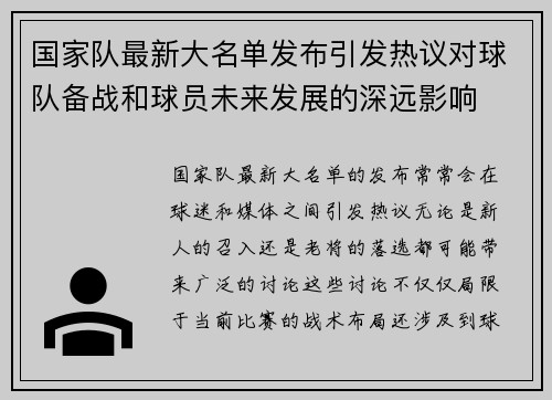国家队最新大名单发布引发热议对球队备战和球员未来发展的深远影响