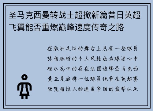 圣马克西曼转战土超掀新篇昔日英超飞翼能否重燃巅峰速度传奇之路 圣马克西曼转战土超掀新篇昔日英超飞翼能否重燃巅峰速度传奇之路