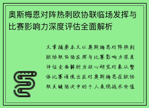奥斯梅恩对阵热刺欧协联临场发挥与比赛影响力深度评估全面解析 奥斯梅恩对阵热刺欧协联临场发挥与比赛影响力深度评估全面解析